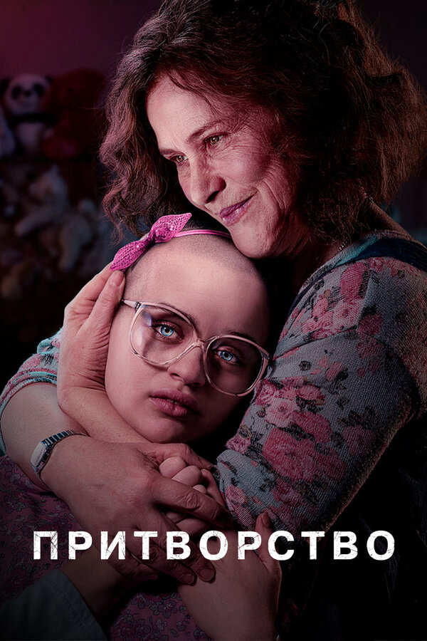 Притворство сериал 2019 смотреть онлайн бесплатно в хорошем качестве HD